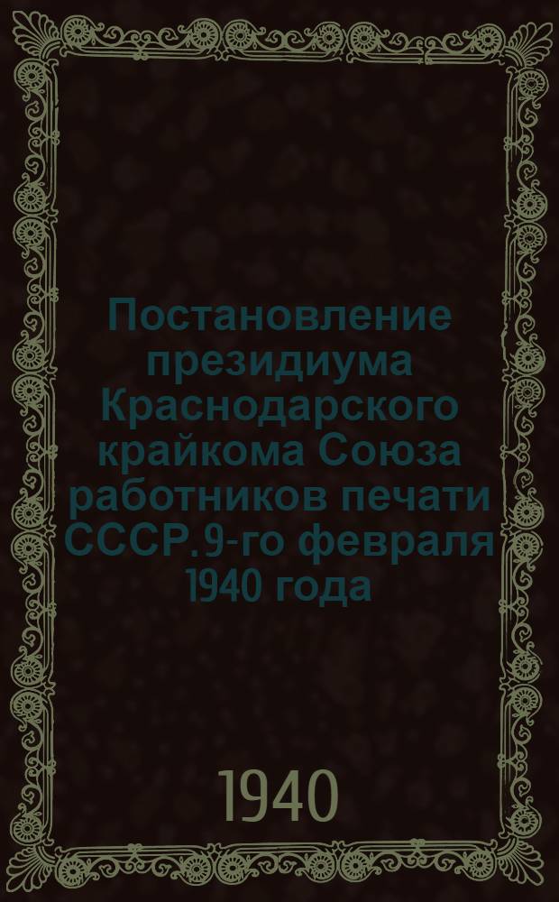 Постановление президиума Краснодарского крайкома Союза работников печати СССР. 9-го февраля 1940 года
