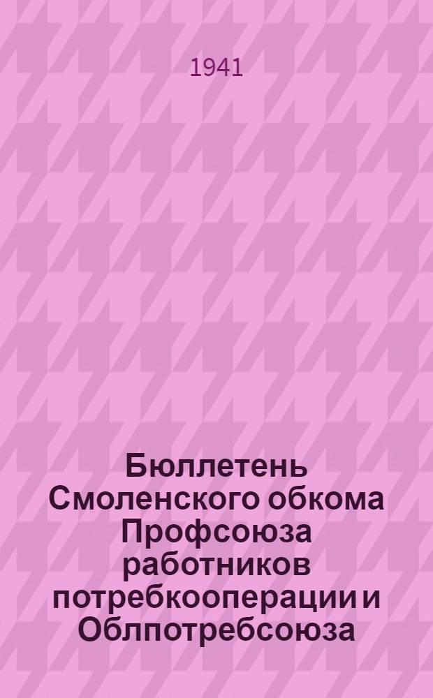 Бюллетень Смоленского обкома Профсоюза работников потребкооперации и Облпотребсоюза
