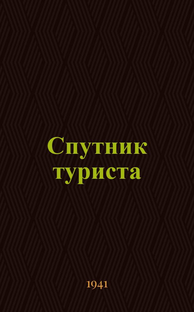 Спутник туриста