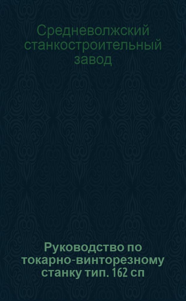 Руководство по токарно-винторезному станку тип. 162 сп