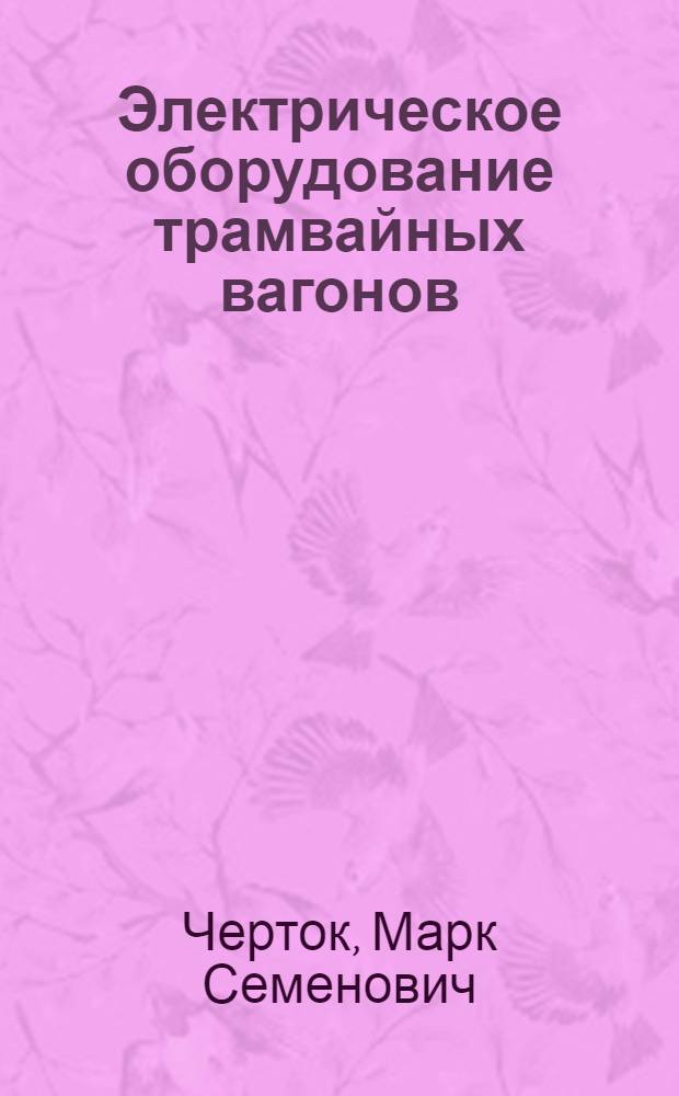 Электрическое оборудование трамвайных вагонов : (Техминимум для слесарей-электриков)