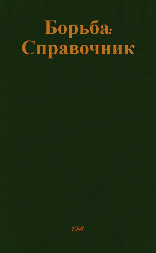 Борьба : Справочник