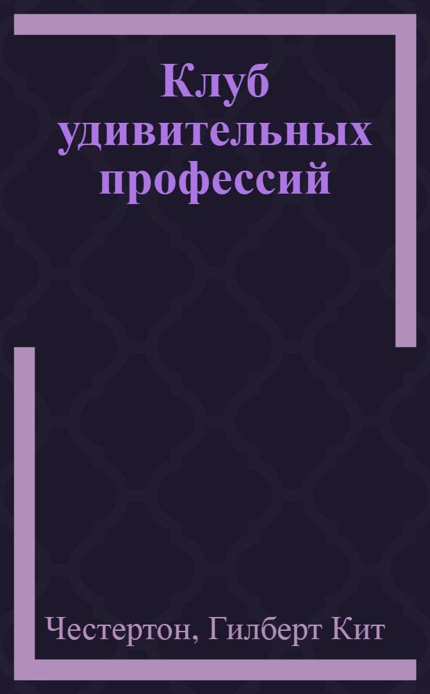 Клуб удивительных профессий