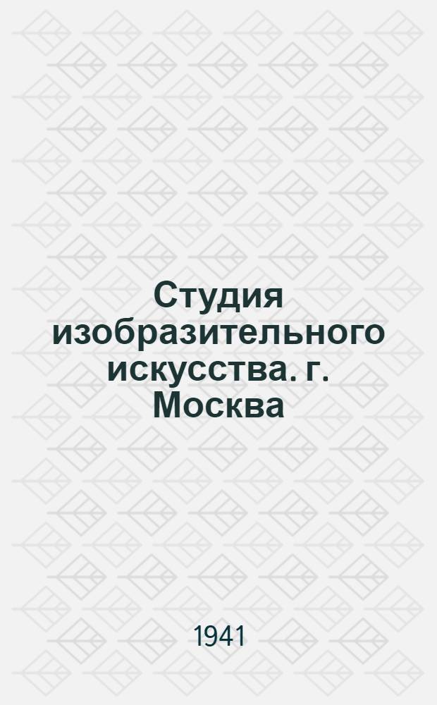 Студия изобразительного искусства. [г. Москва]