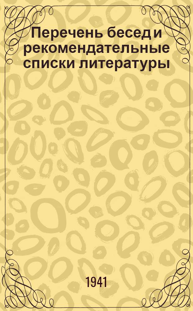 Перечень бесед и рекомендательные списки литературы