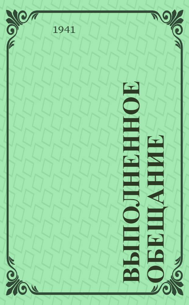 Выполненное обещание : Комедия в 1 д