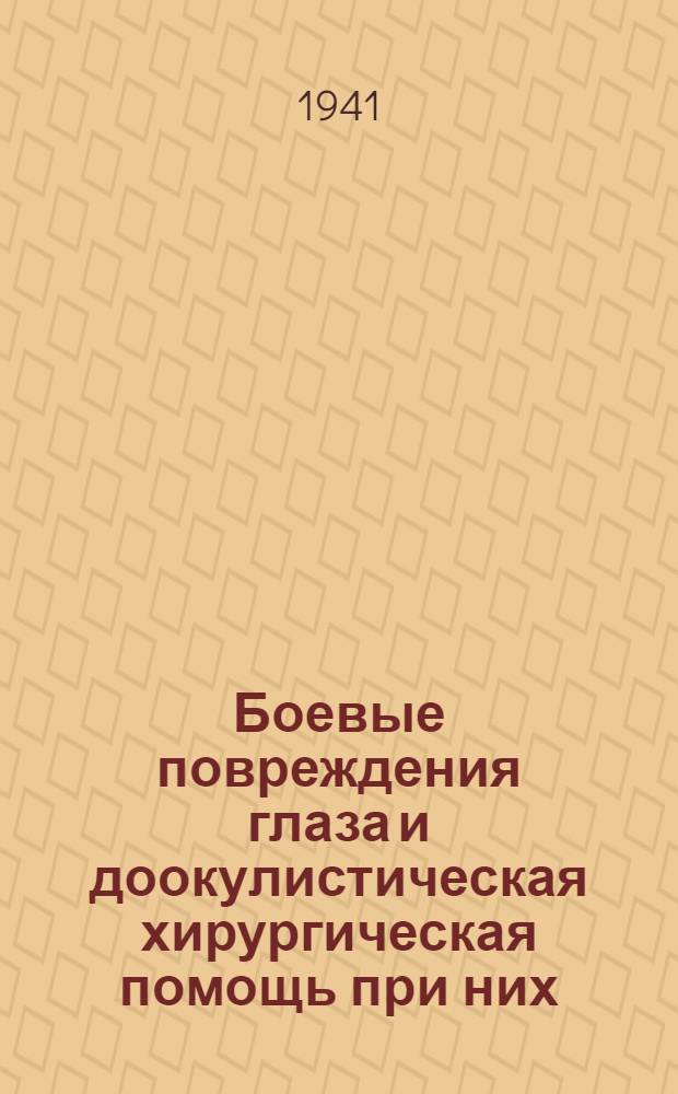 Боевые повреждения глаза и доокулистическая хирургическая помощь при них
