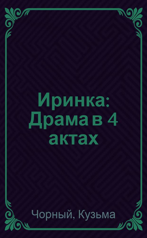 Иринка : Драма в 4 актах