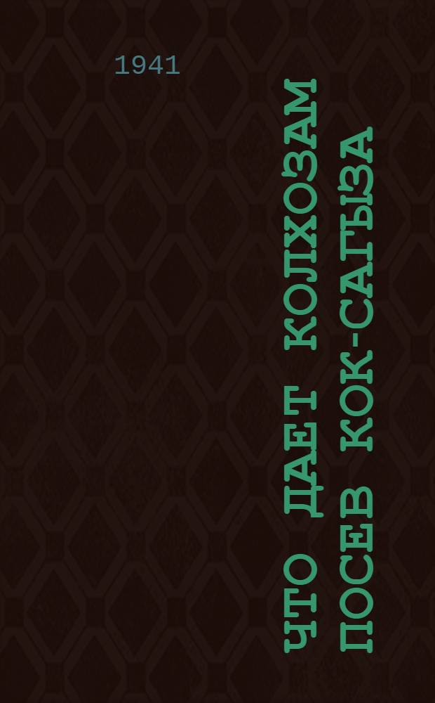 Что дает колхозам посев кок-сагыза