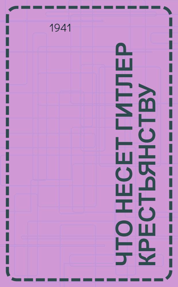 Что несет Гитлер крестьянству : Сб. статей из газет