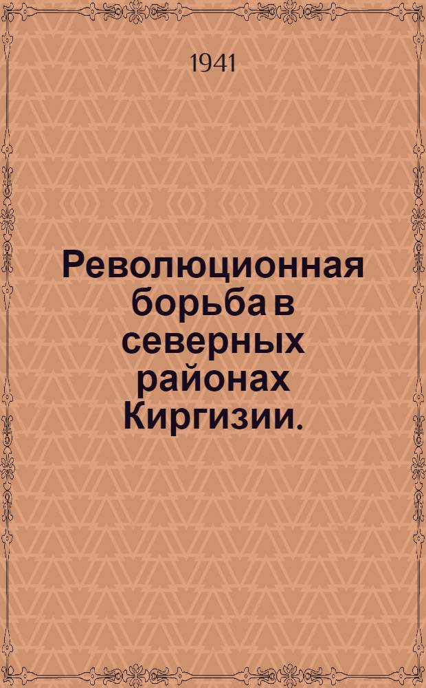 Революционная борьба в северных районах Киргизии. (1917-1918 гг.)
