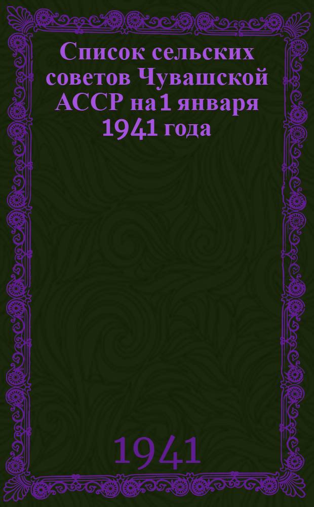 Список сельских советов Чувашской АССР на 1 января 1941 года