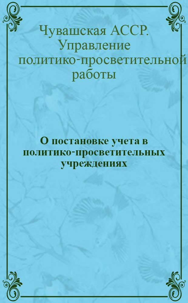 О постановке учета в политико-просветительных учреждениях