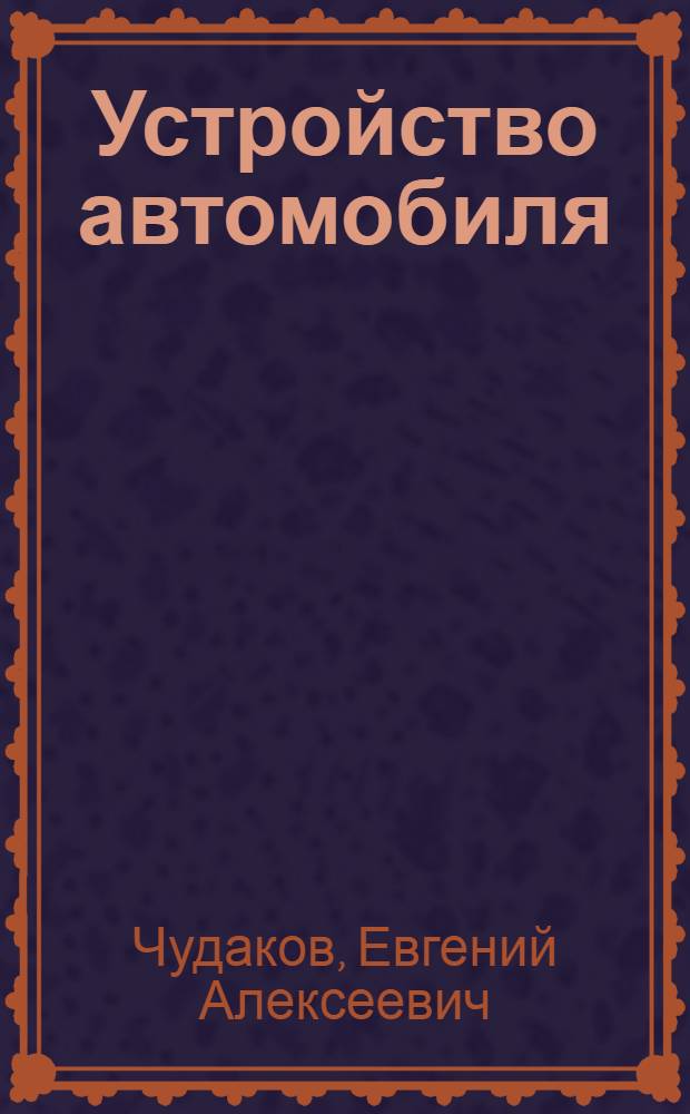 Устройство автомобиля