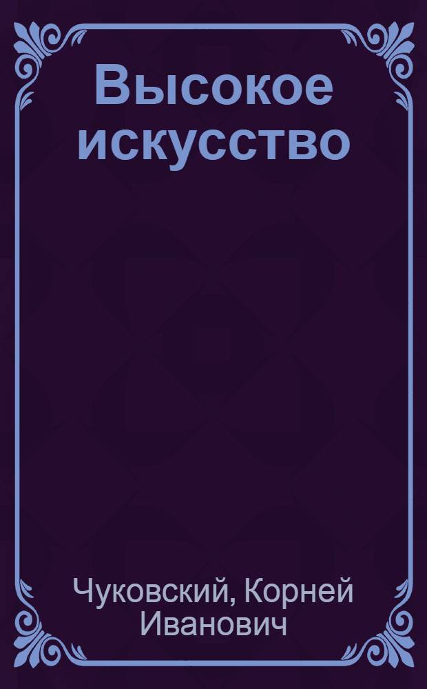 Высокое искусство