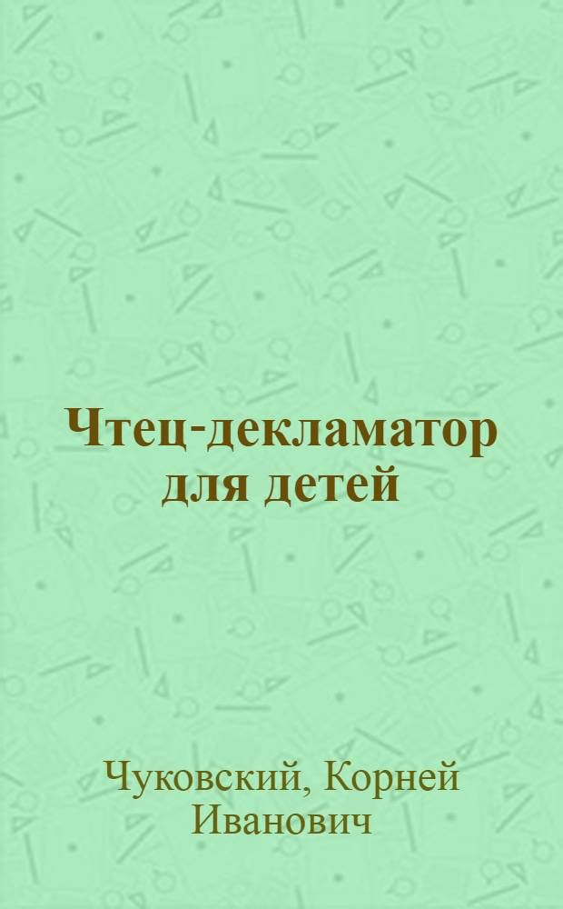 Чтец декламатор. Декламатор стихов. чтец декламатор журнал. живая струна, чтец декламатор, 1906, купить книгу.
