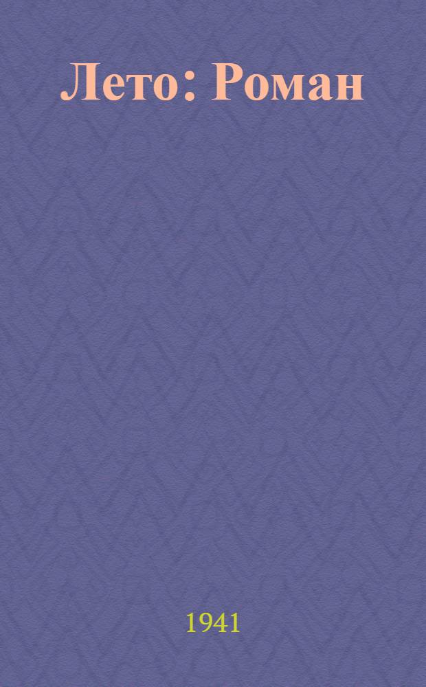 Лето : Роман