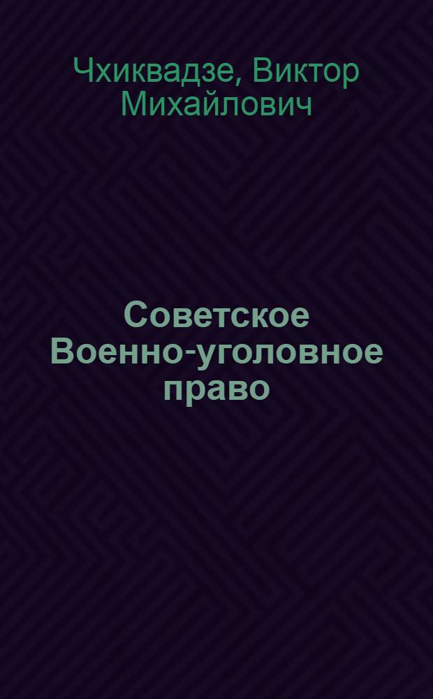 Советское Военно-уголовное право : Учебник для юрид. высш. учеб. заведений