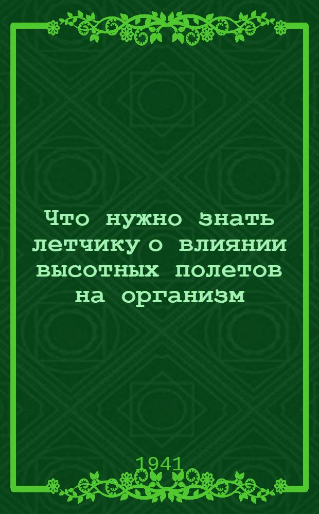 Что нужно знать летчику о влиянии высотных полетов на организм