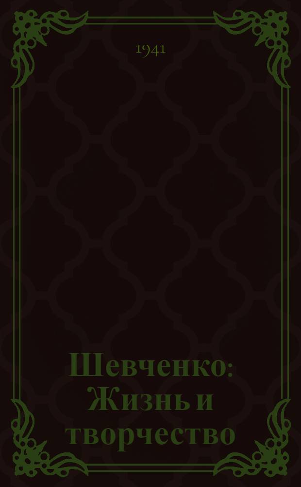 Шевченко : Жизнь и творчество