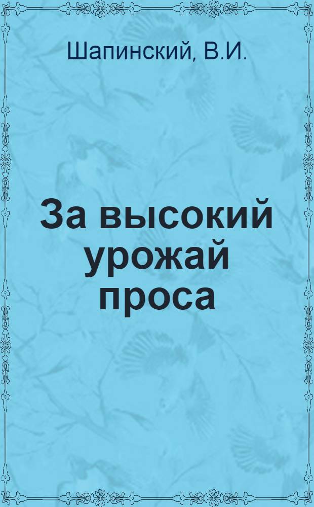 За высокий урожай проса