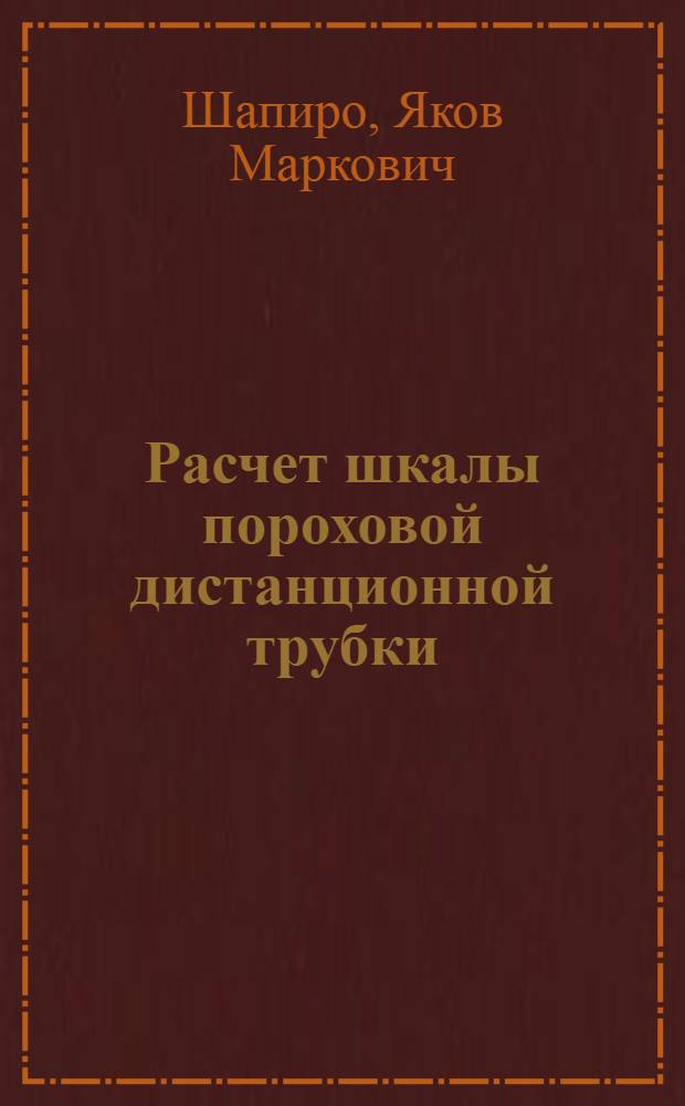 Расчет шкалы пороховой дистанционной трубки