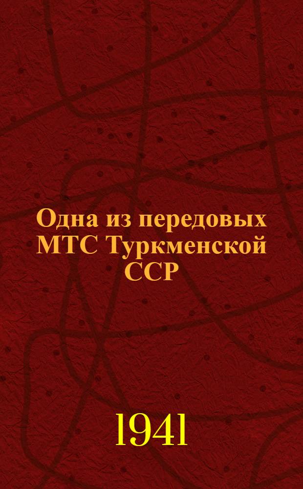 Одна из передовых МТС Туркменской ССР : Саятская МТС