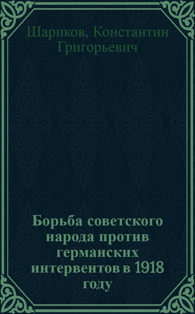 Борьба советского народа против германских интервентов в 1918 году