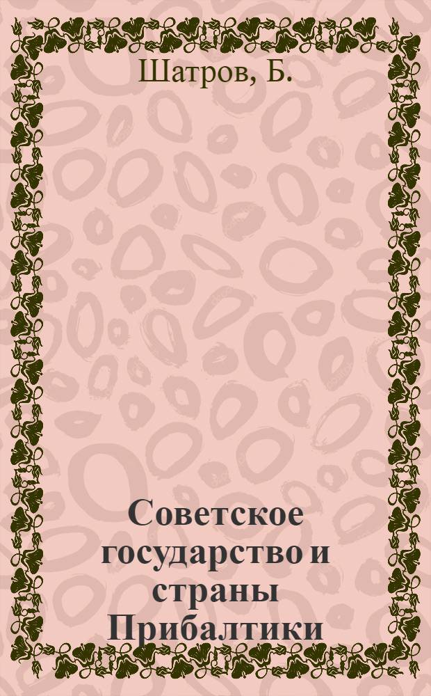 Советское государство и страны Прибалтики