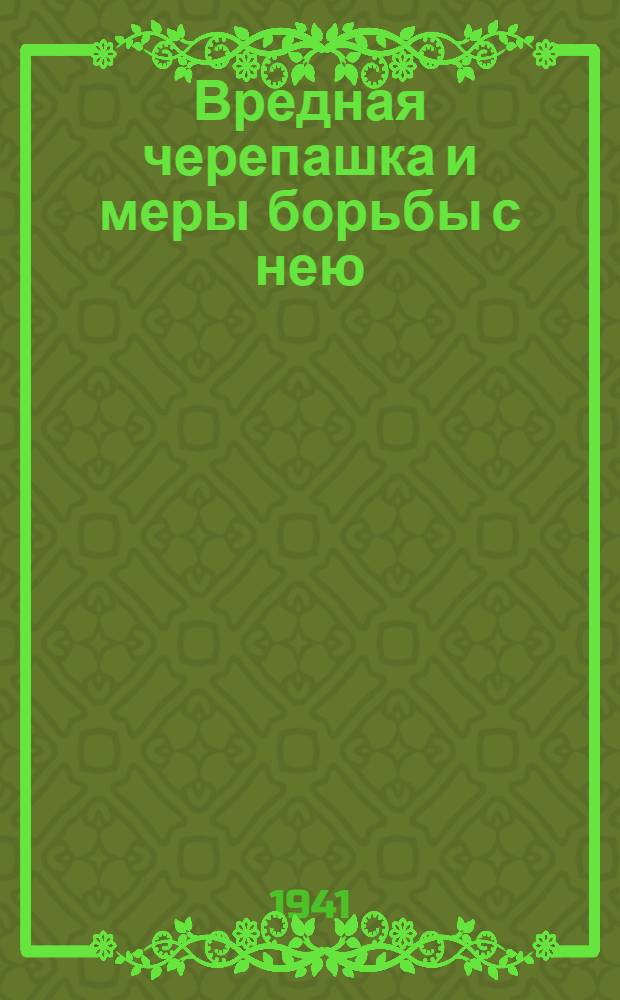 Вредная черепашка и меры борьбы с нею