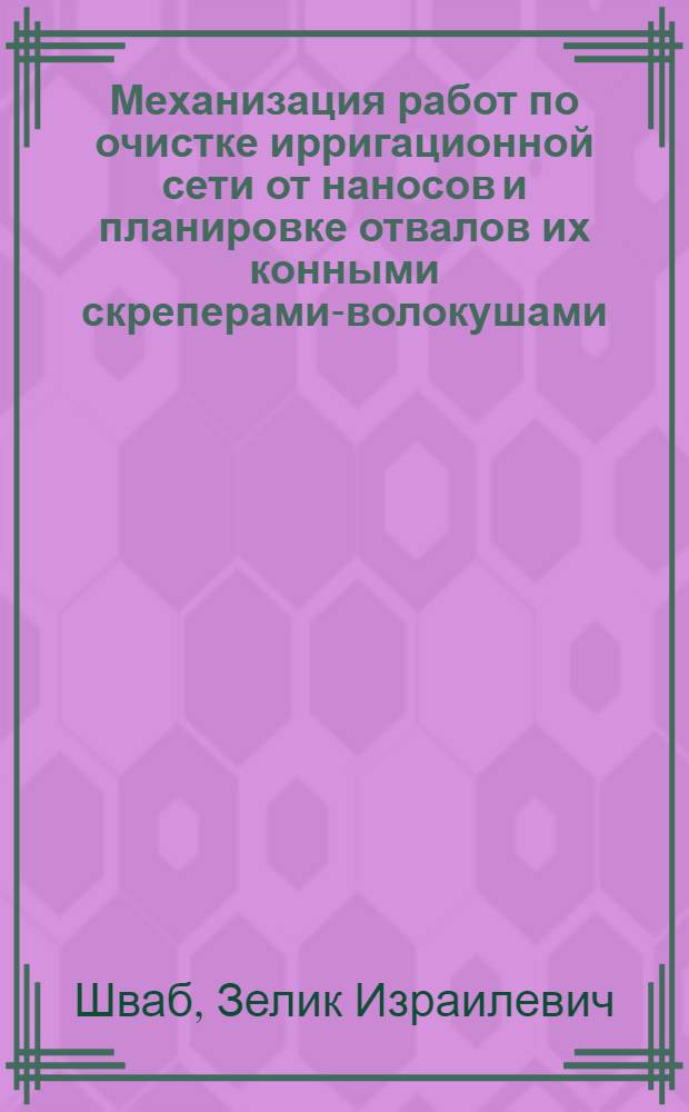 Механизация работ по очистке ирригационной сети от наносов и планировке отвалов их конными скреперами-волокушами