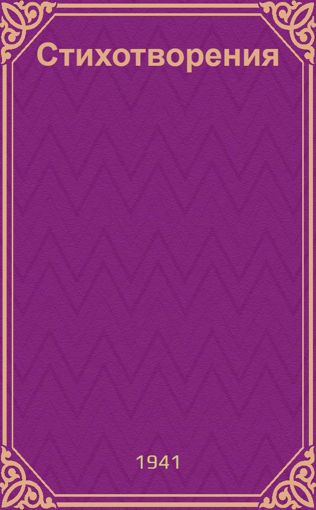 Стихотворения