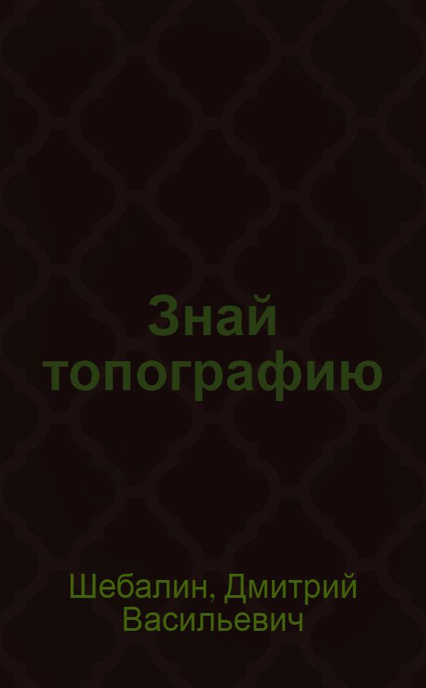 Знай топографию