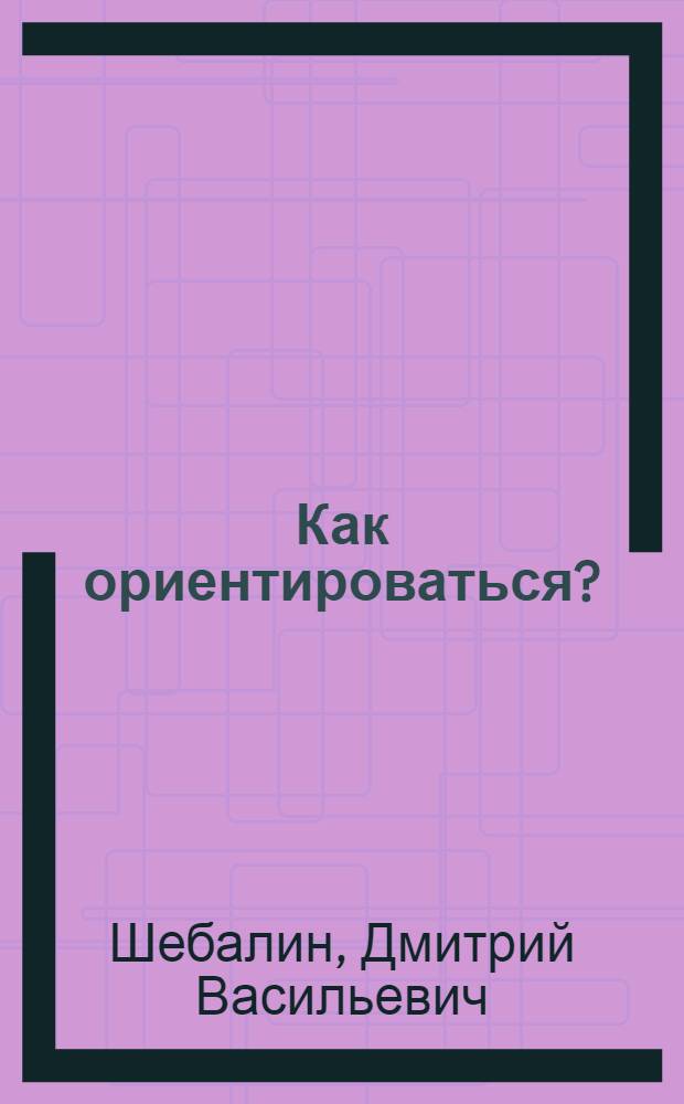 Как ориентироваться?