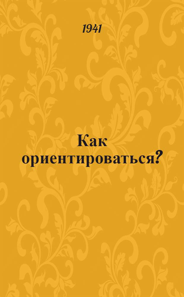 Как ориентироваться?