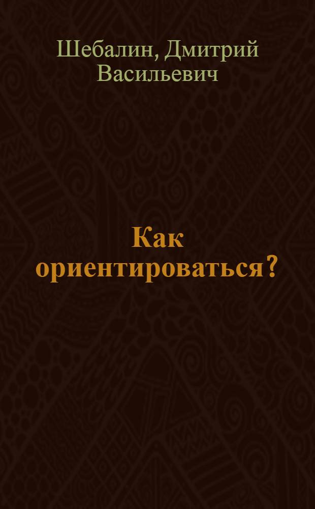 Как ориентироваться?