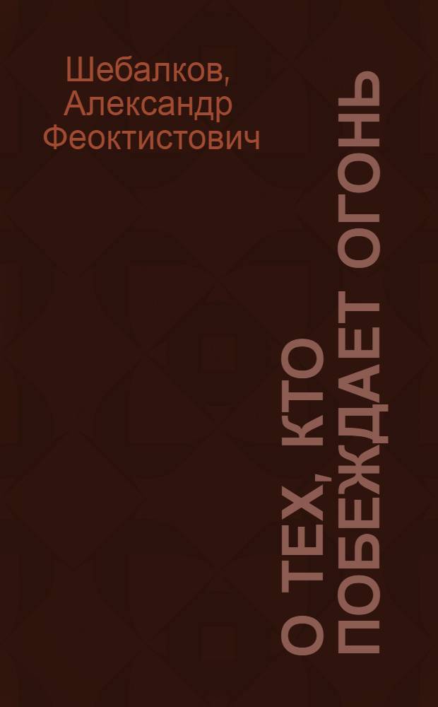О тех, кто побеждает огонь : Очерк