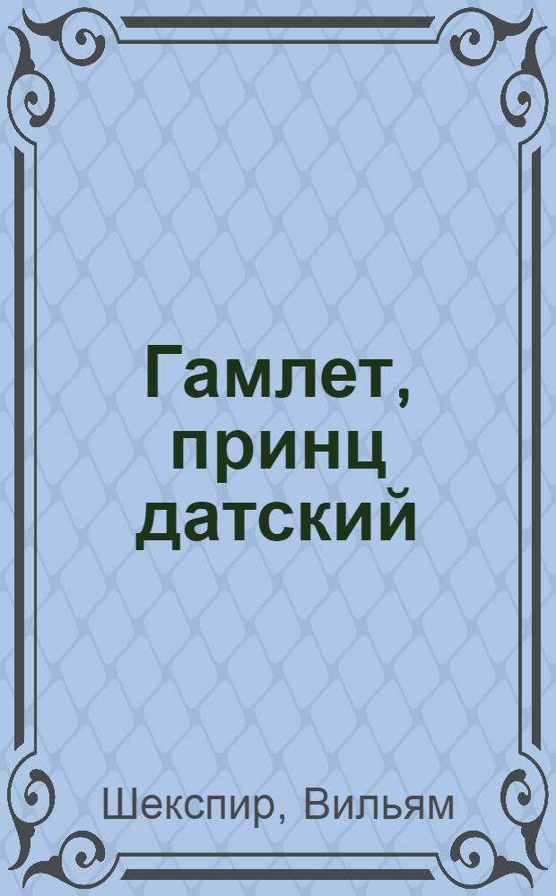 Гамлет, принц датский : Трагедия