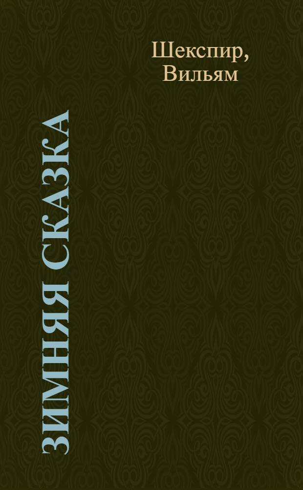 Зимняя сказка : Комедия в 5 актах