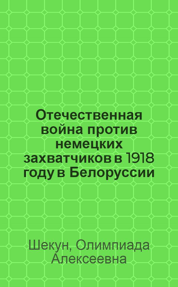 Отечественная война против немецких захватчиков в 1918 году в Белоруссии