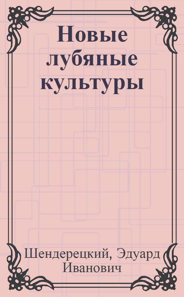 Новые лубяные культуры (южная конопля, кенаф, канатник) в Поволжье