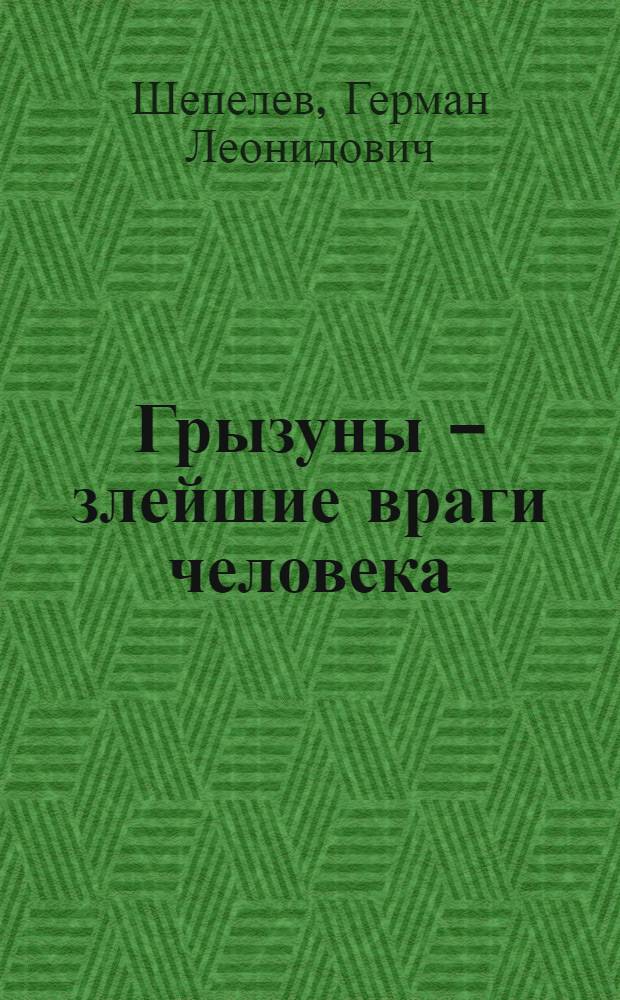 Грызуны - злейшие враги человека