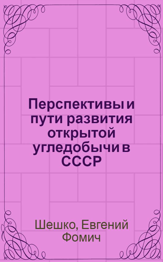 Перспективы и пути развития открытой угледобычи в СССР
