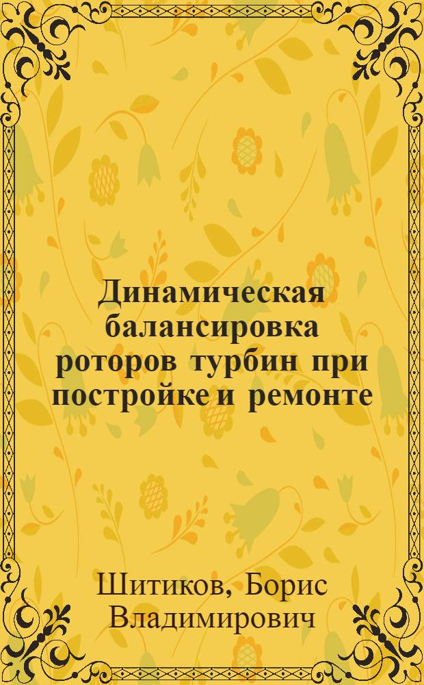 Динамическая балансировка роторов турбин при постройке и ремонте