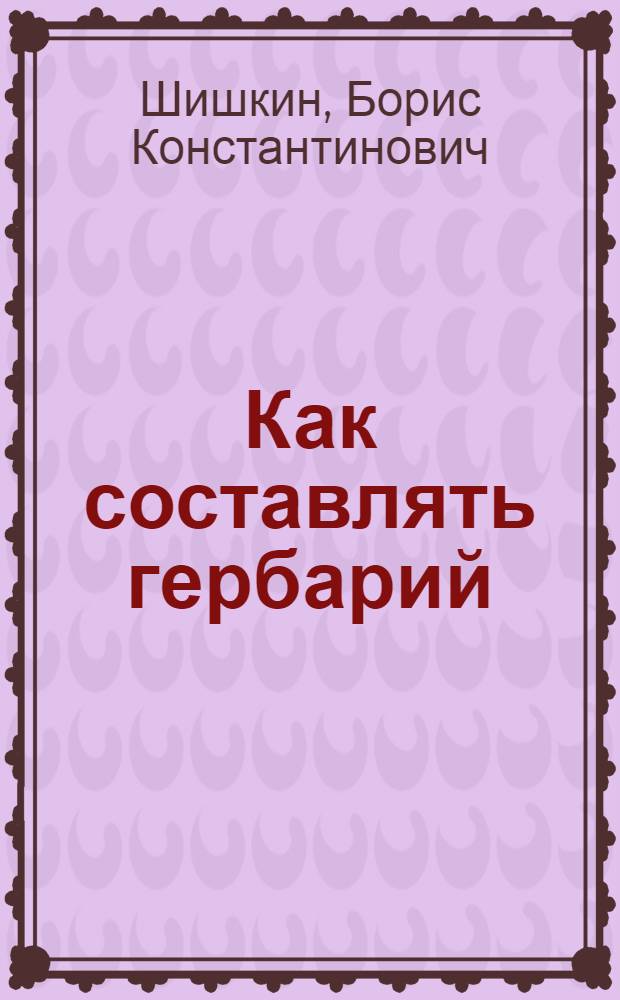 Как составлять гербарий