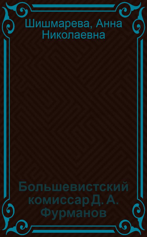 Большевистский комиссар Д. А. Фурманов