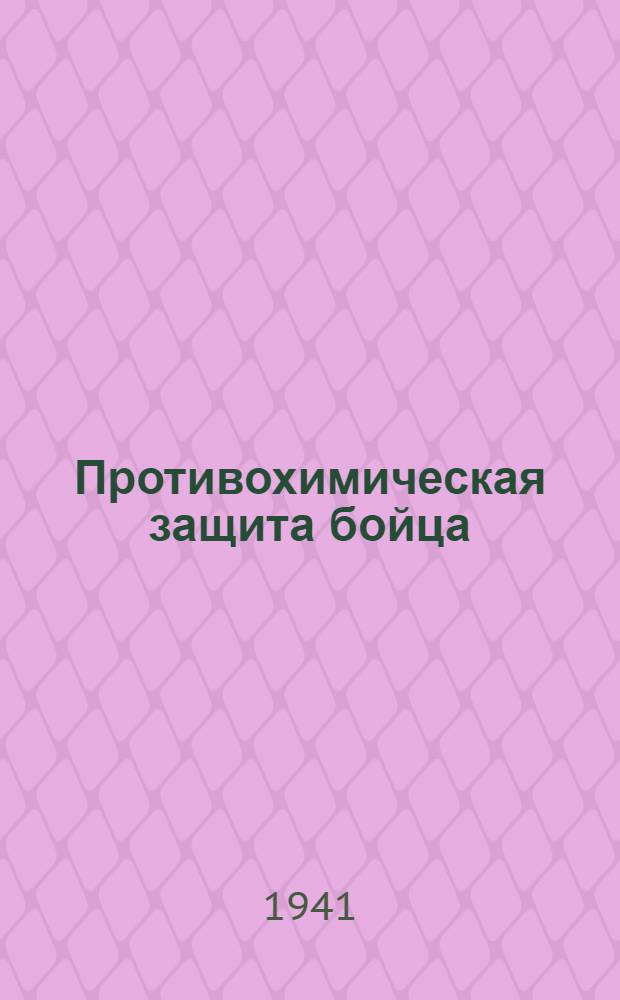 Противохимическая защита бойца