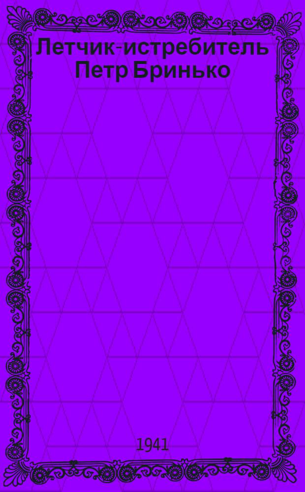 Летчик-истребитель Петр Бринько
