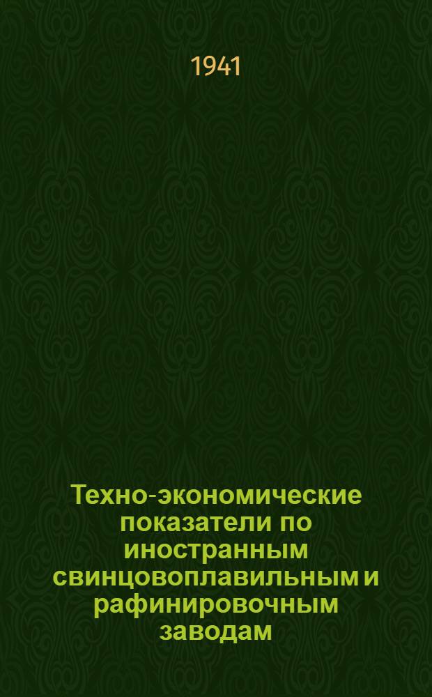 Техно-экономические показатели по иностранным свинцовоплавильным и рафинировочным заводам