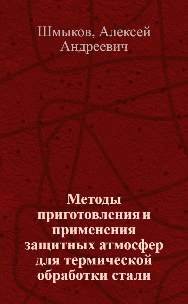 Методы приготовления и применения защитных атмосфер для термической обработки стали